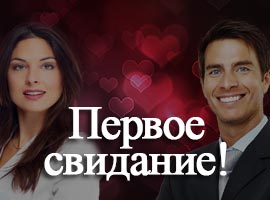 Первое свидание